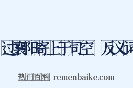 过襄阳寄上于司空頔反义词是什么意思的图片